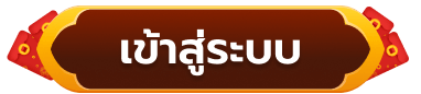 เข้าสู่ระบบ happy168