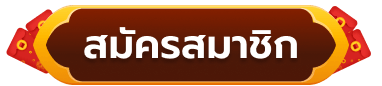 สมัครสมาชิก happy168