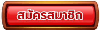 สมัครสมาชิก happy168 mobile