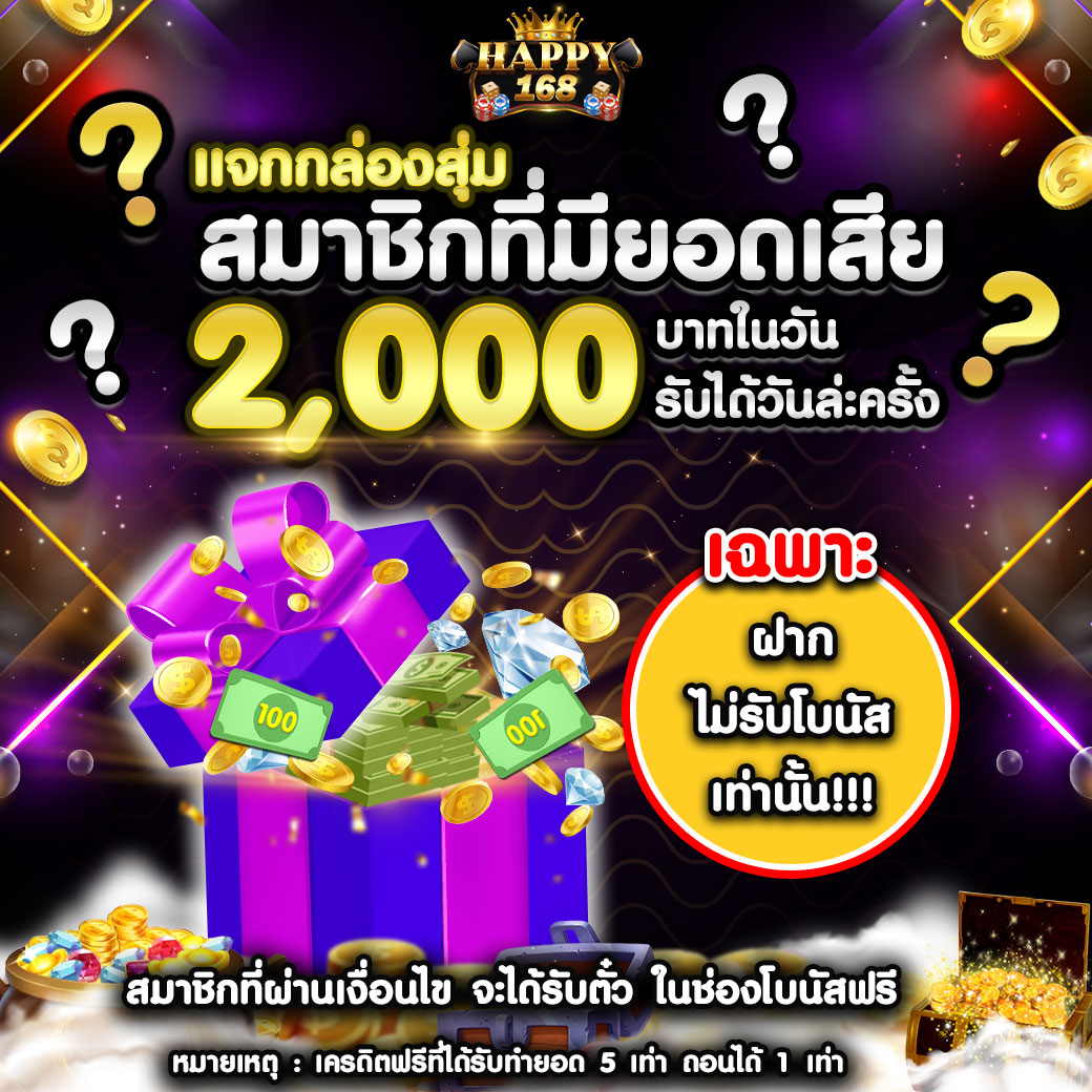 แจกกล่องสุ่มสมาชิกมียอดเสีย