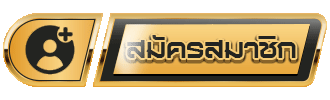 สมัครสมาชิก happy168