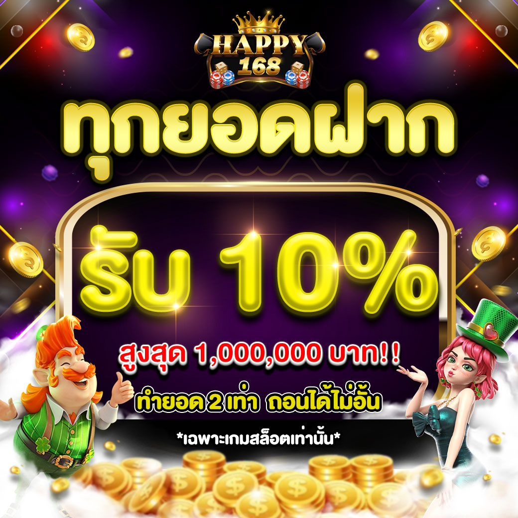 ทุกยอดฝากรับ10%