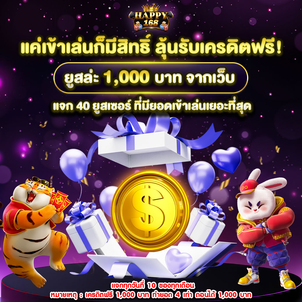 เข้าเล่นลุ้นรับเครดิตฟรี